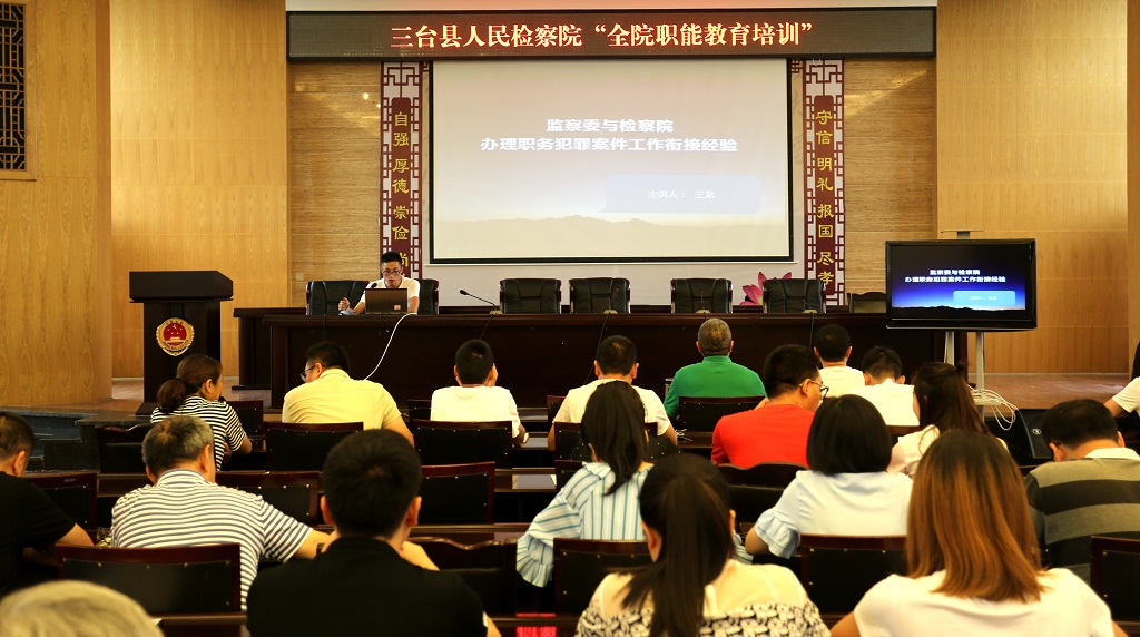 三台县人民检察院开展全员职能教育培训会