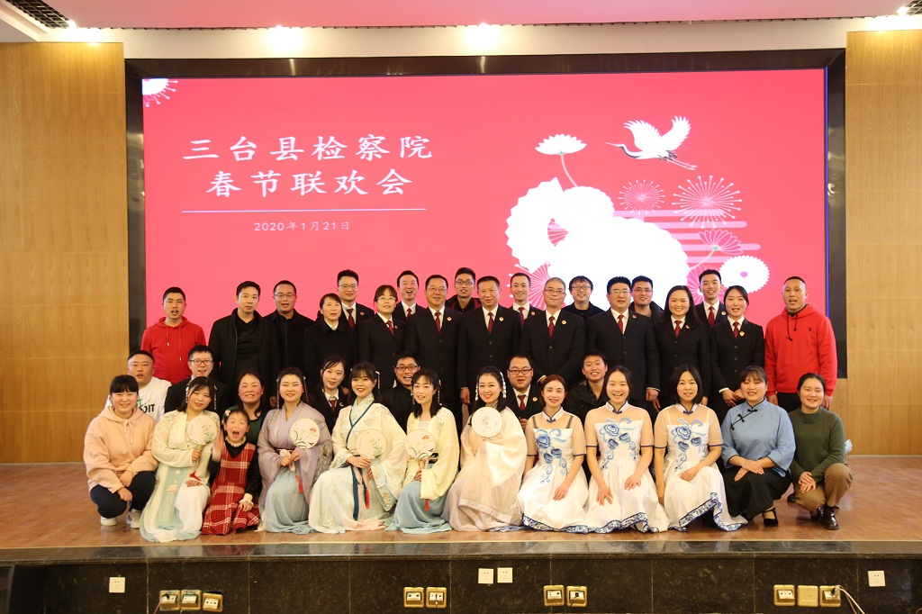 三台县人民检察院举办2020年新春联欢会