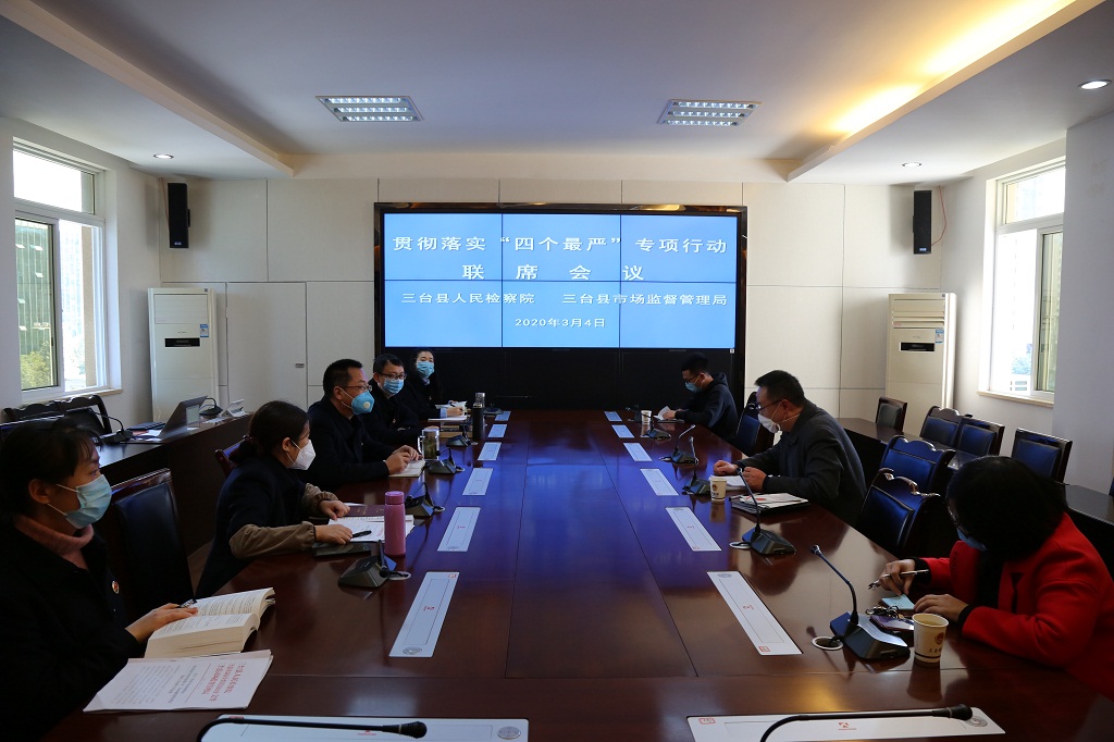 三台县检察院、三台县市场监督管理局召开贯彻落实“四个最严”专项行动联席会议