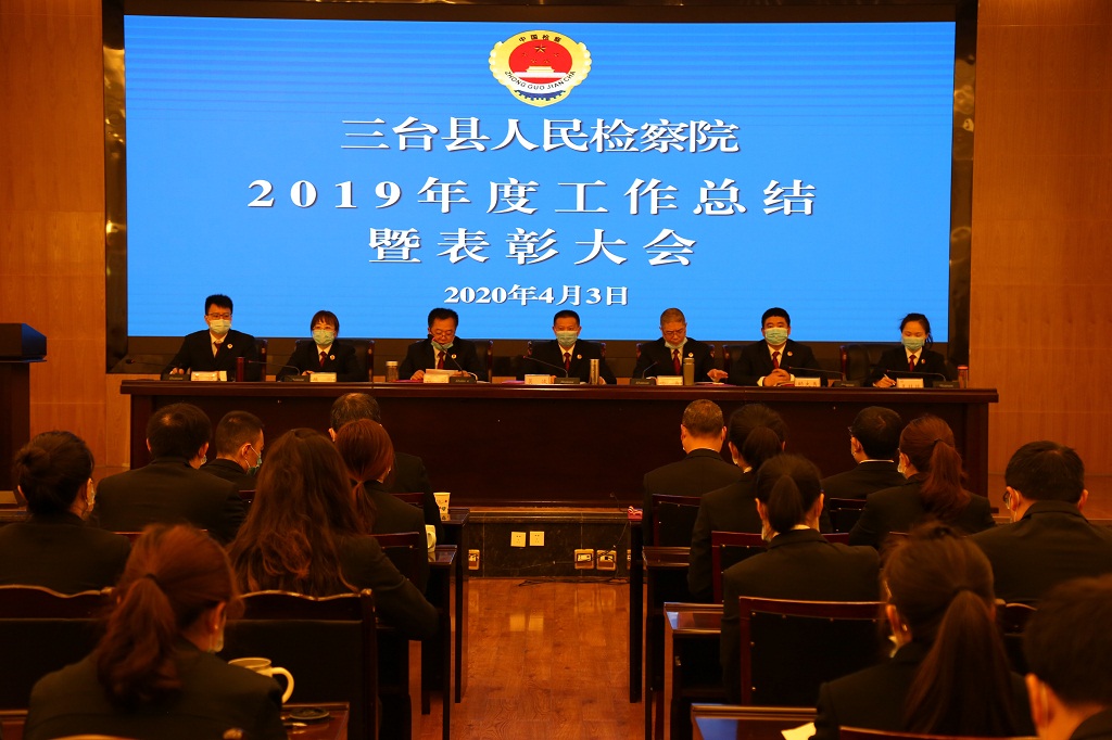 三台县人民检察院召开2019年度工作总结暨表彰大会