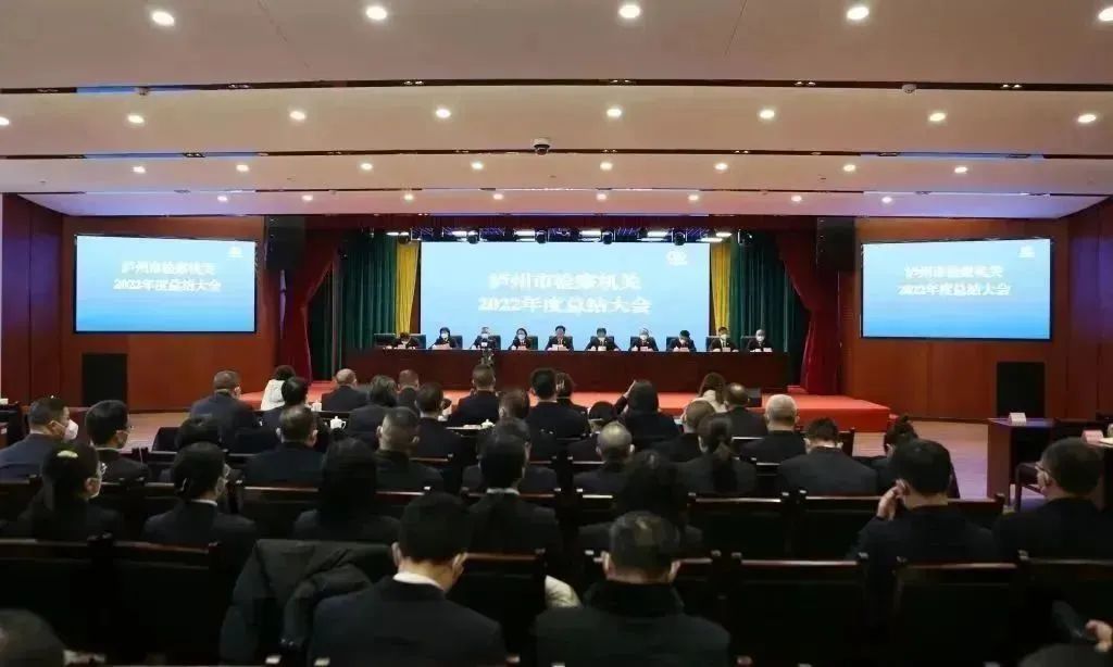泸州市检察机关举行2022年度工作总结大会